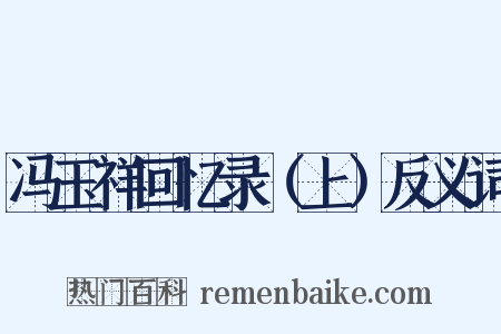 冯玉祥回忆录（上）反义词是什么意思的图片